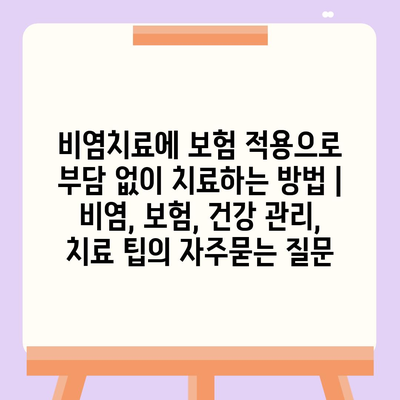 비염치료에 보험 적용으로 부담 없이 치료하는 방법 | 비염, 보험, 건강 관리, 치료 팁