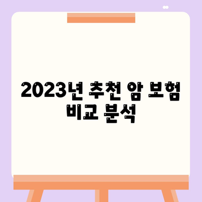 2023년 최고의 암 보험 추천! 선택 가이드 및 비교 리스트" | 암 보험, 보험 상품, 보장금액