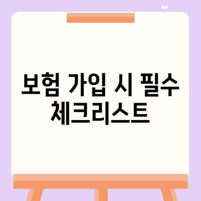 보험 비교 사이트의 중요성과 효과적인 보험 가입을 위한 전략 | 보험 가입, 비교, 최적의 선택