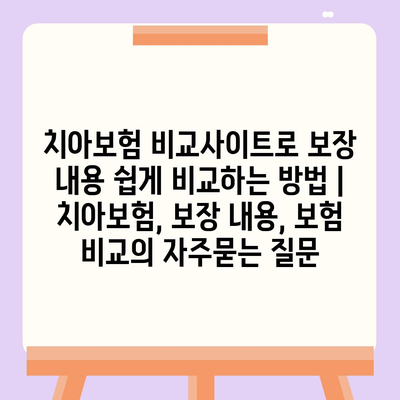 치아보험 비교사이트로 보장 내용 쉽게 비교하는 방법 | 치아보험, 보장 내용, 보험 비교