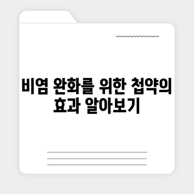 비염 치료에 첩약 보험 적용으로 부담 덜기| 실용적인 팁과 방법 | 비염, 첩약, 보험 정보, 건강관리