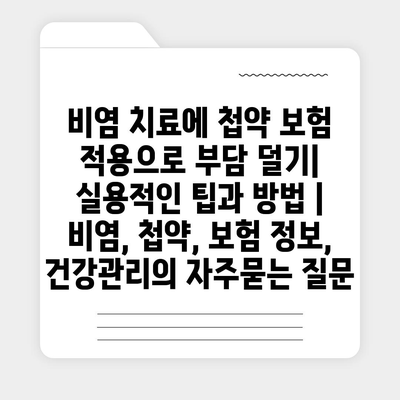 비염 치료에 첩약 보험 적용으로 부담 덜기| 실용적인 팁과 방법 | 비염, 첩약, 보험 정보, 건강관리