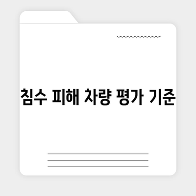 침수차 보상 대상 및 보험접수 방법 완벽 가이드 | 침수차, 보험, 보상 절차