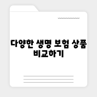 생명 보험 상담에서 알아야 할 5가지 중요 정보 | 보험, 상담, 재정 계획