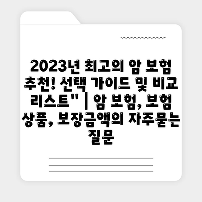 2023년 최고의 암 보험 추천! 선택 가이드 및 비교 리스트" | 암 보험, 보험 상품, 보장금액