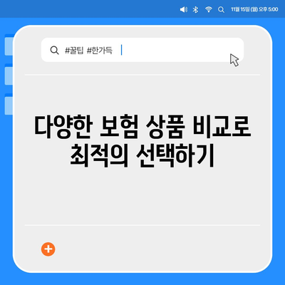 자동차보험 비교로 현명한 가입 결정을 위한 5가지 팁 | 자동차보험, 보험가입, 비용절감