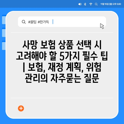 사망 보험 상품 선택 시 고려해야 할 5가지 필수 팁 | 보험, 재정 계획, 위험 관리