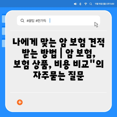 나에게 맞는 암 보험 견적 받는 방법 | 암 보험, 보험 상품, 비용 비교"