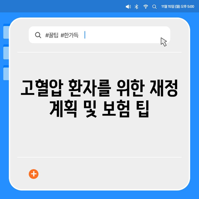 고혈압 보험과 고혈압 진단 비용 준비하는 방법| 실용 가이드 | 건강 보험, 비용 절감, 고혈압 관리"