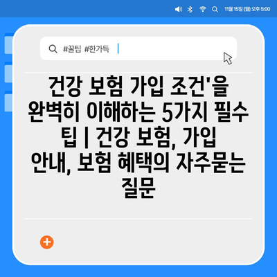 건강 보험 가입 조건