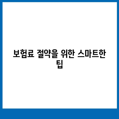 2023년 건강 보험 비교| 최적의 선택을 위한 5가지 팁 | 건강 보험, 보험료 절약, 가입 가이드"