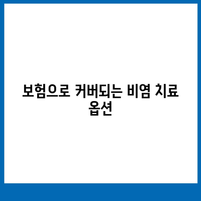 비염치료에 보험 적용으로 부담 없이 치료하는 방법 | 비염, 보험, 건강 관리, 치료 팁