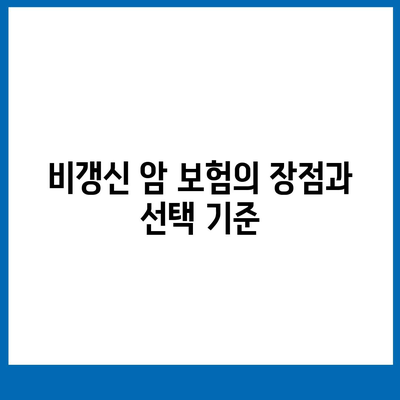 비갱신 암 보험 가입 순위 및 재진단, 소액, 유사 암 보험 진단비 점검 가이드 | 암 보험, 보험 가입 팁, 재진단 보험