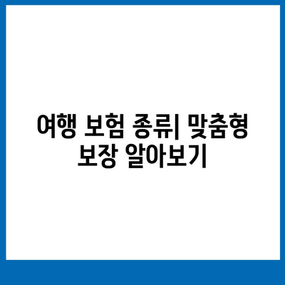 여행 보험의 이점과 종류 완벽 가이드 | 여행 준비, 안전, 보험 팁