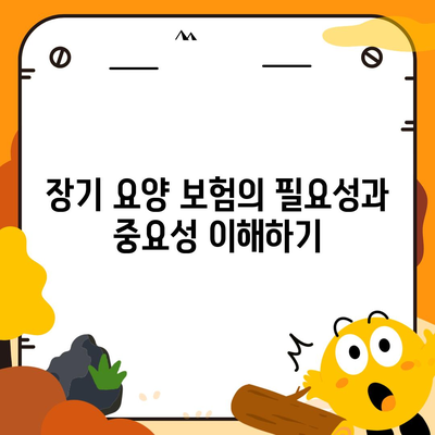 장기 요양 보험 계획을 위한 개인 맞춤형 설계 가이드 | 보험 전략, 최적의 보장 선택 방법, 실용 팁