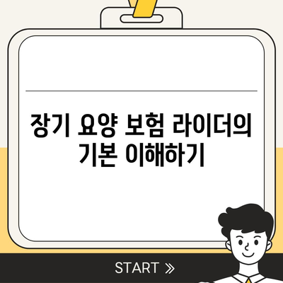 장기 요양 보험 라이더 완벽 가이드 | 커버리지 확장, 혜택 및 선택 팁