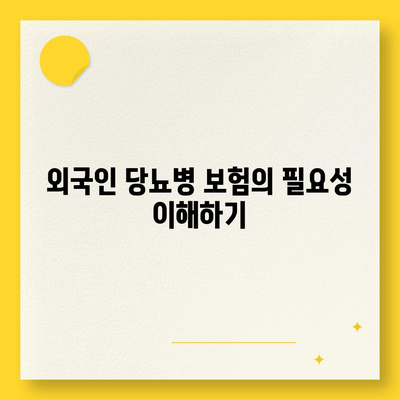 외국인을 위한 당뇨병 보험 비교와 신중한 가입 방법 가이드 | 보험, 건강관리, 외국인 의료