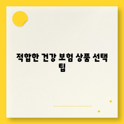 건강 보험 상품