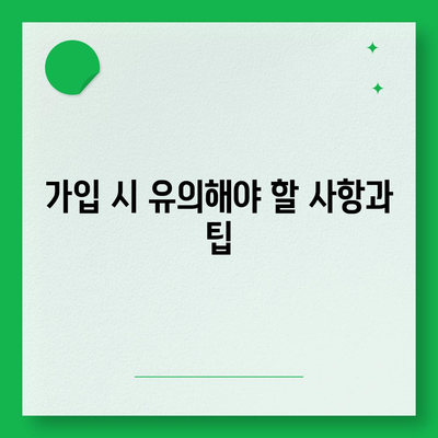 장기 요양 보험 가입 시기 | 최적의 결정 방법과 유용한 팁