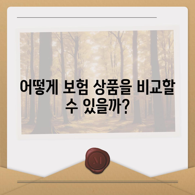 보험 비교 사이트, 과연 필수적인가요? 완벽 가이드 제공!" | 보험, 비교, 선택 방법, 보험 상품