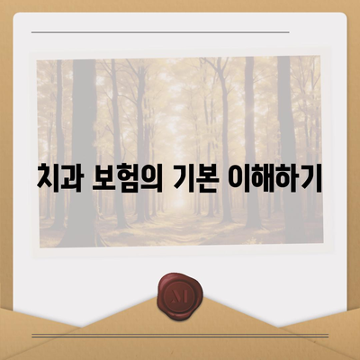 치과 보험 비교 사이트를 100% 활용하는 5가지 방법 | 치과 보험, 비교, 비용 절감 팁"