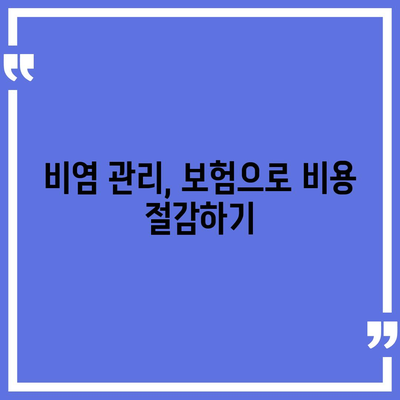 비염치료에 보험 적용으로 부담 없이 치료하는 방법 | 비염, 보험, 건강 관리, 치료 팁