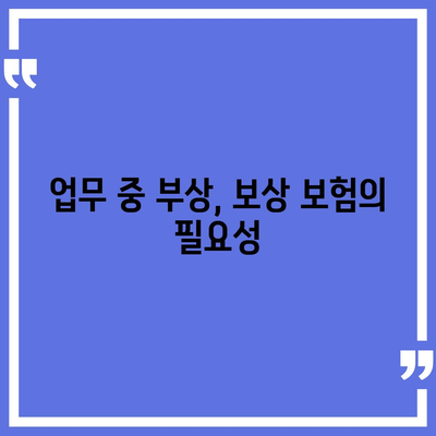 업무 중 부상을 입으셨나요? 보상 보험 혜택과 청구 방법 가이드 | 보험, 부상, 업무 안전