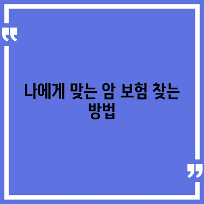 암 보험 비교 사이트"를 통해 가장 적합한 보험 선택하기| 완벽 가이드 | 암 보험, 보험 비교, 최적 선택 방법