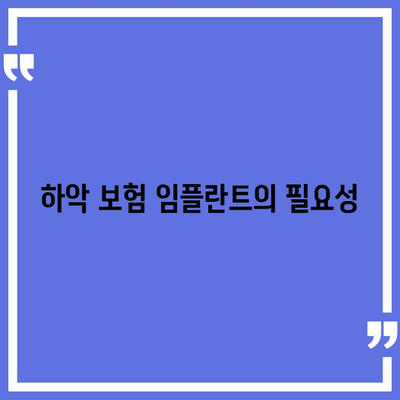 실속형 치아 보험과 하악 보험 임플란트의 필요성 가이드 | 치아 보험, 임플란트, 보험 혜택