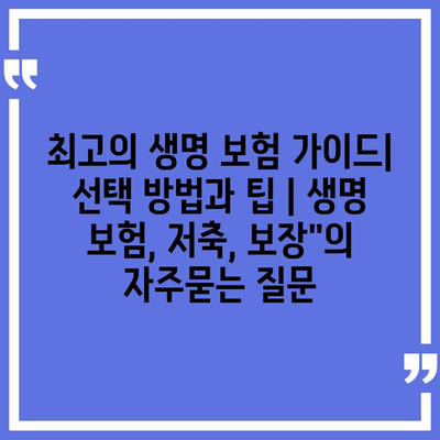 최고의 생명 보험 가이드| 선택 방법과 팁 | 생명 보험, 저축, 보장"