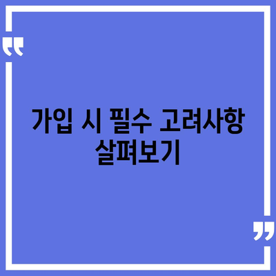 생명 보험 가입 방법| 필수 고려사항과 선택 팁 | 생명보험, 재정 계획, 안전망"