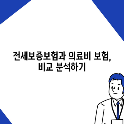 전세보증보험 가입 조건과 고액 의료비 대비의 모든 것! | 보험, 재정 계획, 생활 팁"