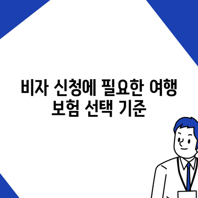 해외 비자 취득에 필수! 여행 보험 구매 팁과 주의사항 | 여행 보험, 비자 신청, 해외 여행 준비