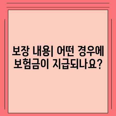 사망 보험 약관" 완벽 이해를 위한 가이드 | 보험, 보장 내용, 계약 조건