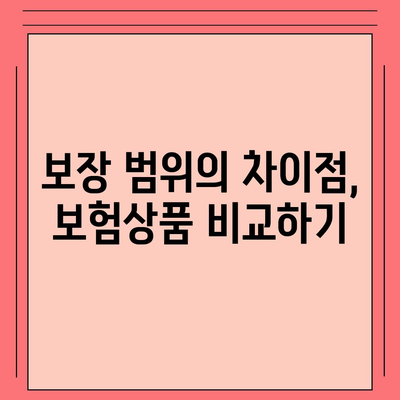 자동차보험 운전자 보장 범위 차이 완벽 분석 가이드! | 자동차보험, 운전자의 권리, 보장 내용