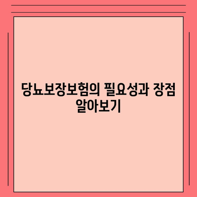 당뇨보장보험 비교 후 가입하는 방법| 최고의 옵션 및 팁 | 당뇨보험, 보험비교, 가입가이드