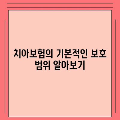 치아보험 보호 범위 비교 및 가입 방법| 최적의 선택을 위한 필수 가이드 | 치아보험, 가입 팁, 보험 비교