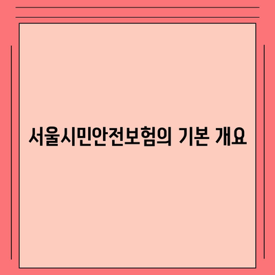 서울시민안전보험으로 고액 의료비 대비하는 방법 | 의료비, 안전보험, 서울시민혜택