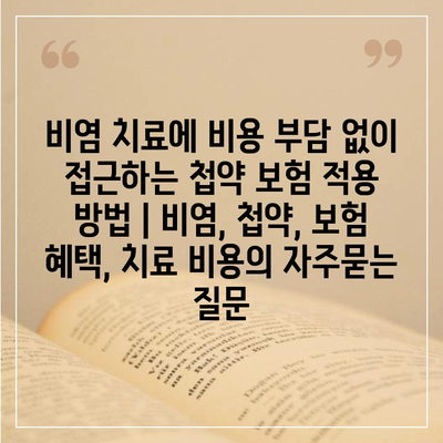 비염 치료에 비용 부담 없이 접근하는 첩약 보험 적용 방법 | 비염, 첩약, 보험 혜택, 치료 비용