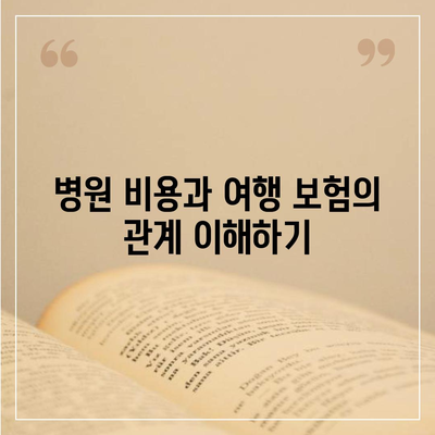 의료비 환급부터 지연 보상까지, 여행 보험이 해결하는 것 | 여행 보험, 의료비, 지연 보상, 보장 내용 정리