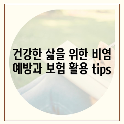 비염치료에 보험 적용으로 부담 없이 치료하는 방법 | 비염, 보험, 건강 관리, 치료 팁