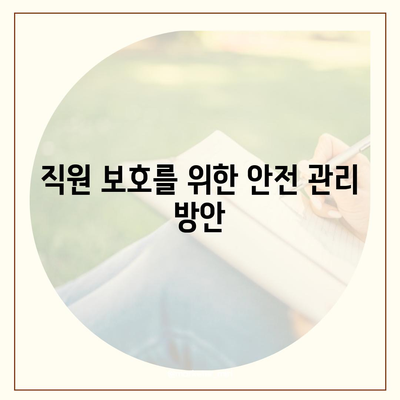 업무용 부상 보험 | 고용주와 직원의 책임과 보호 방법 가이드 | 보험, 안전, 법적 의무