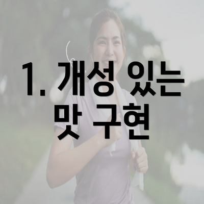 1. 개성 있는 맛 구현