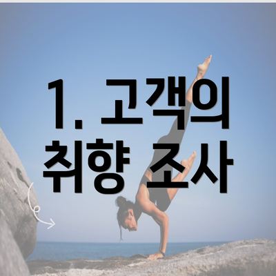 1. 고객의 취향 조사