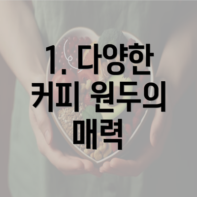 1. 다양한 커피 원두의 매력