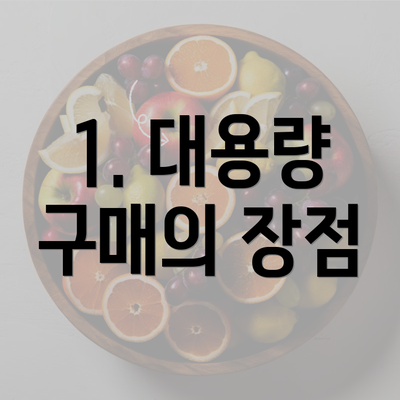 1. 대용량 구매의 장점