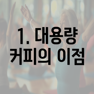 1. 대용량 커피의 이점