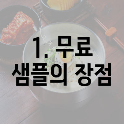 1. 무료 샘플의 장점