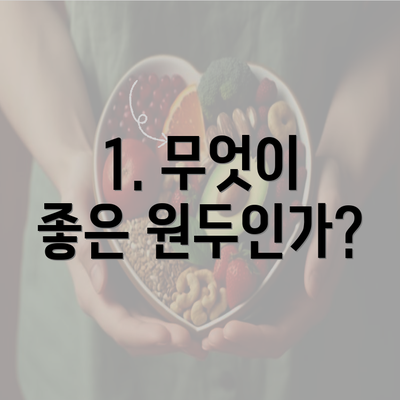 1. 무엇이 좋은 원두인가?