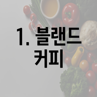 1. 블랜드 커피